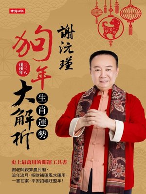 cover image of 謝沅瑾狗年生肖運勢大解析